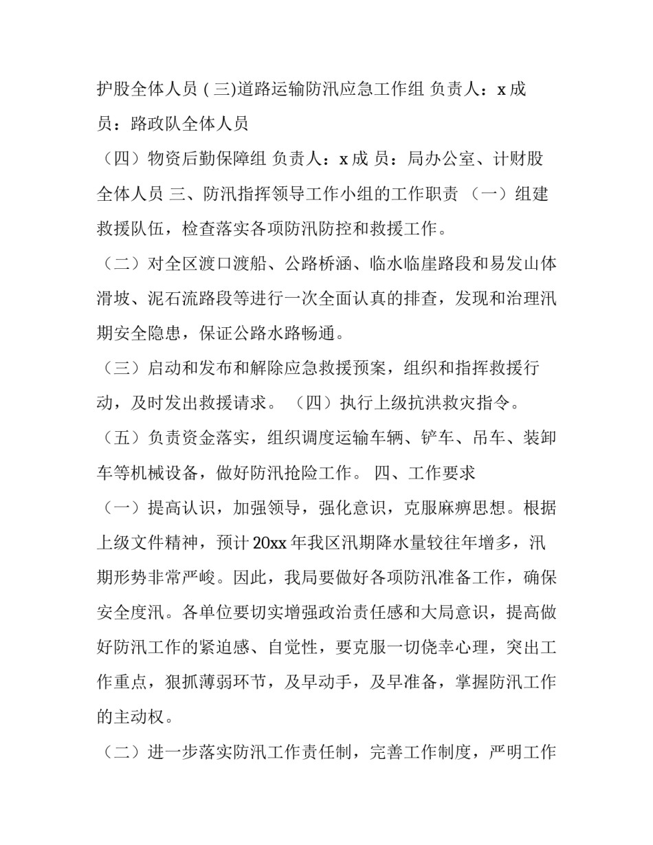 2018年交通局度防汛救灾工作方案范文_第3页