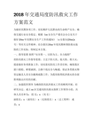 2018年交通局度防汛救灾工作方案范文