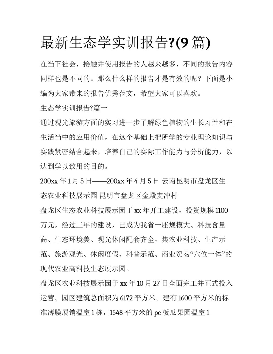 最新生态学实训报告?(9篇)_第1页