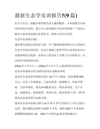 最新生态学实训报告?(9篇)