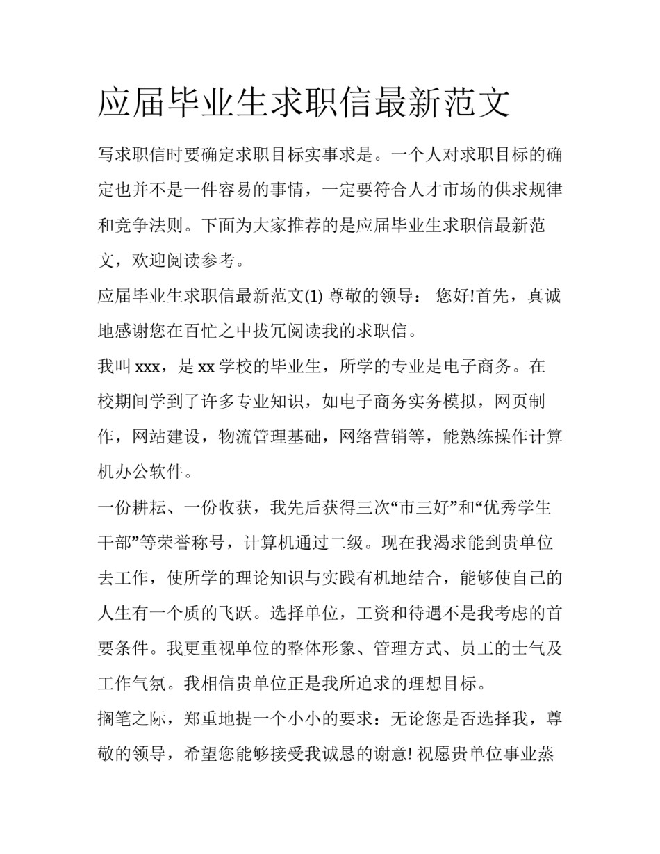 应届毕业生求职信最新范文_第1页