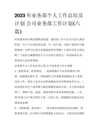2023年业务部个人工作总结及计划 公司业务部工作计划(六篇)
