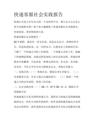 快递客服社会实践报告
