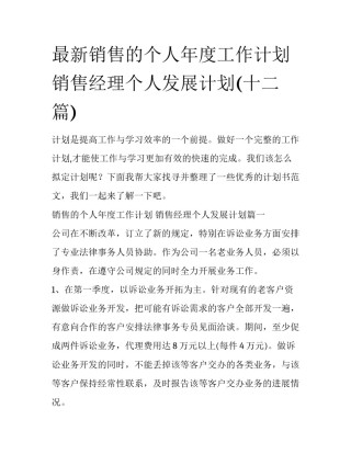 最新销售的个人年度工作计划 销售经理个人发展计划(十二篇)