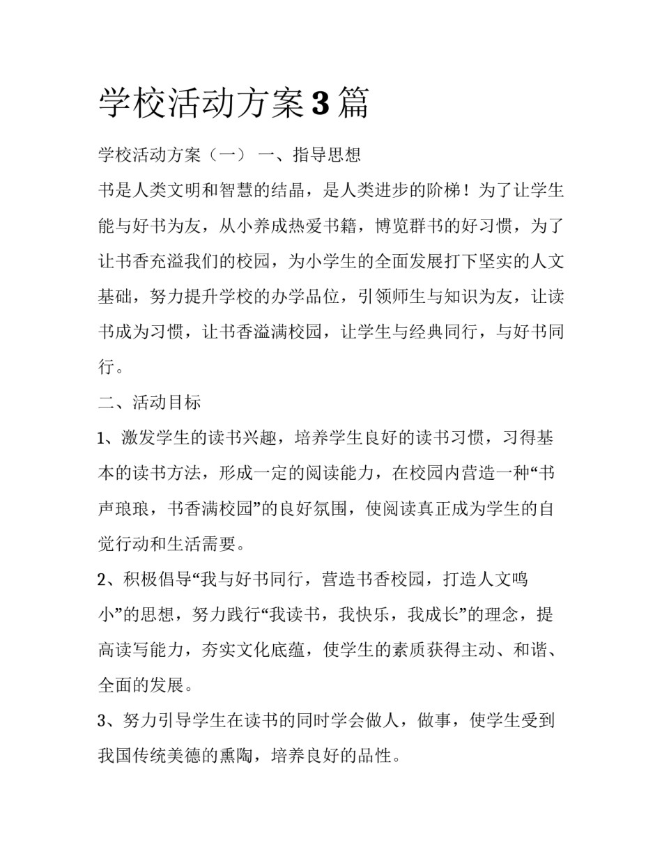 学校活动方案3篇_第1页