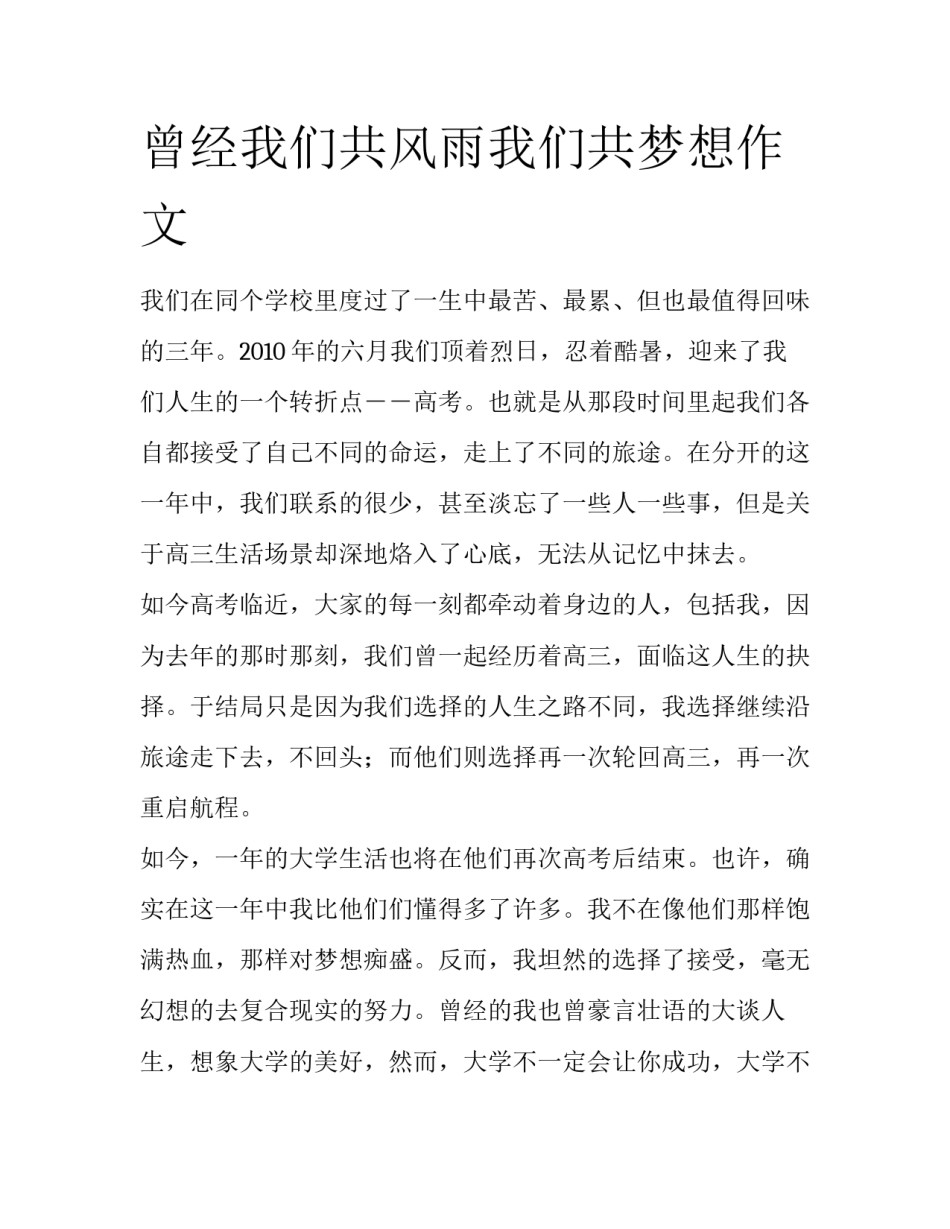 曾经我们共风雨我们共梦想作文_第1页