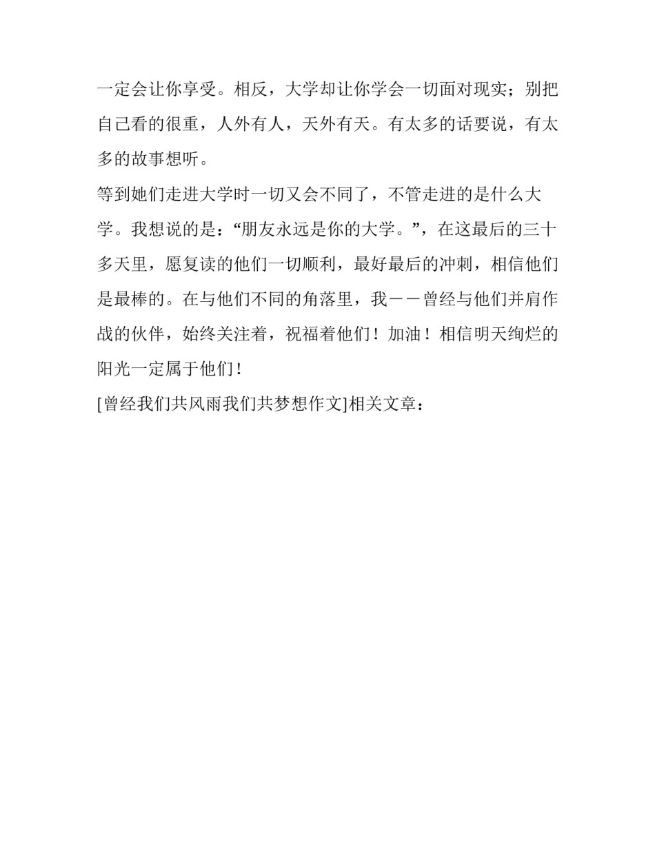 曾经我们共风雨我们共梦想作文_第2页