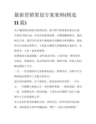 最新营销策划方案案例(精选11篇)