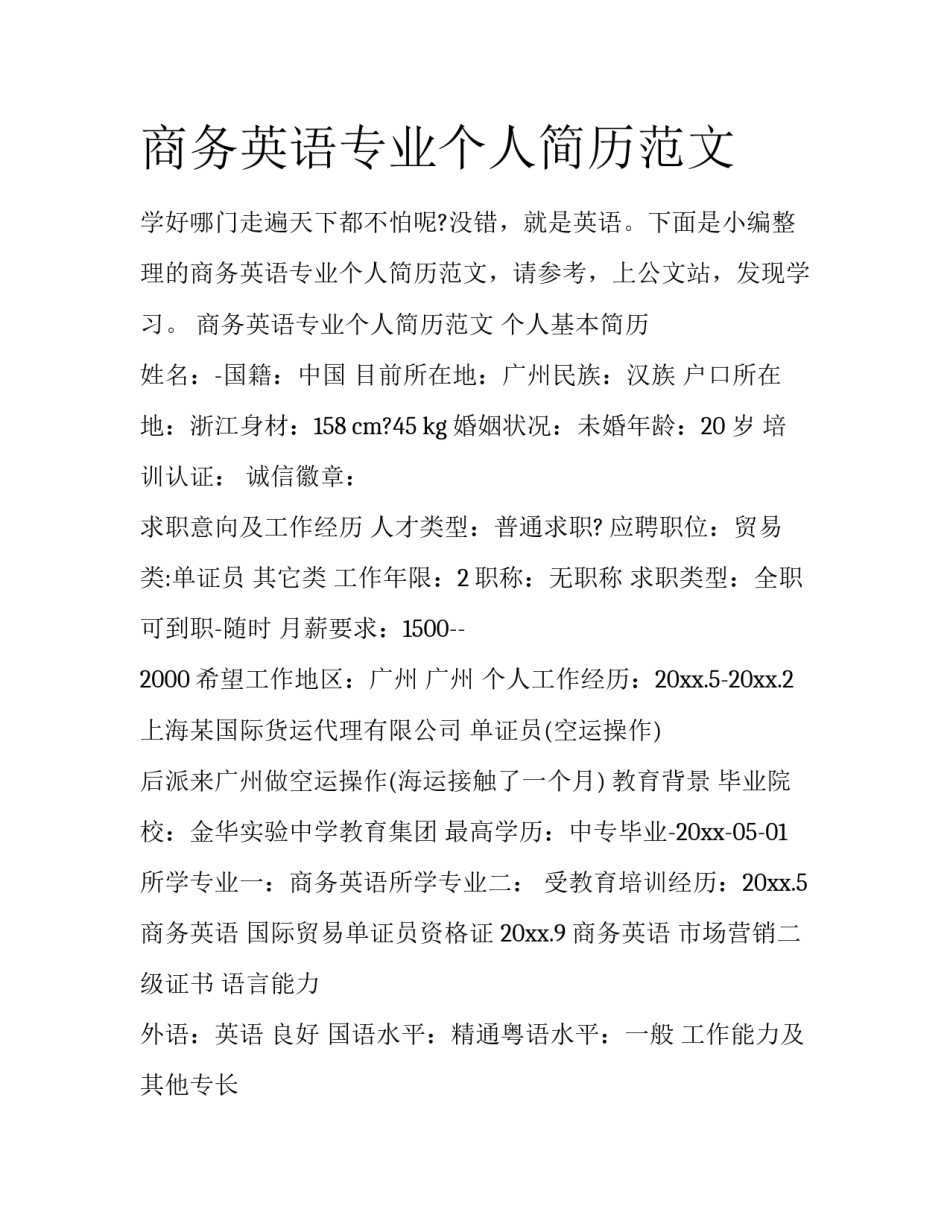 商务英语专业个人简历范文_第1页