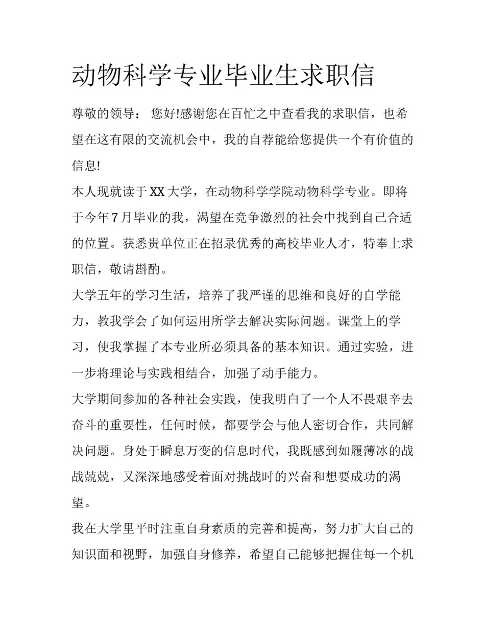 动物科学专业毕业生求职信_第1页
