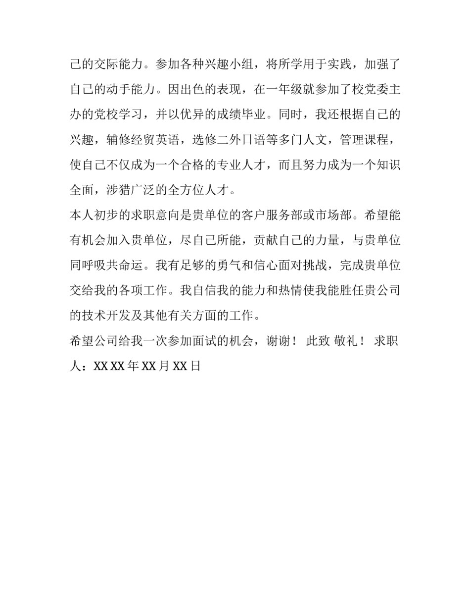 动物科学专业毕业生求职信_第3页