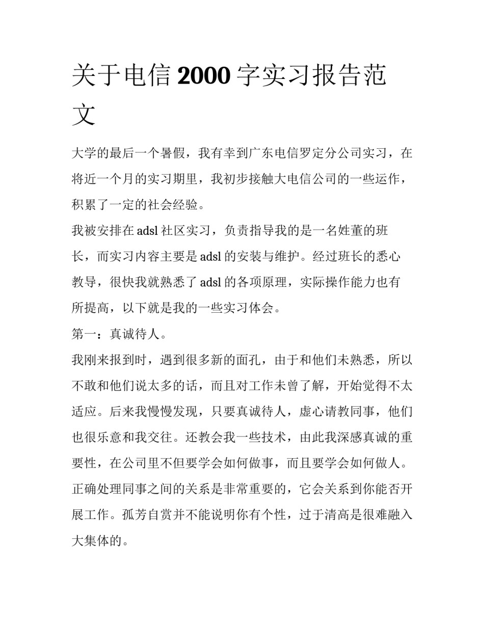 关于电信2000字实习报告范文_第1页