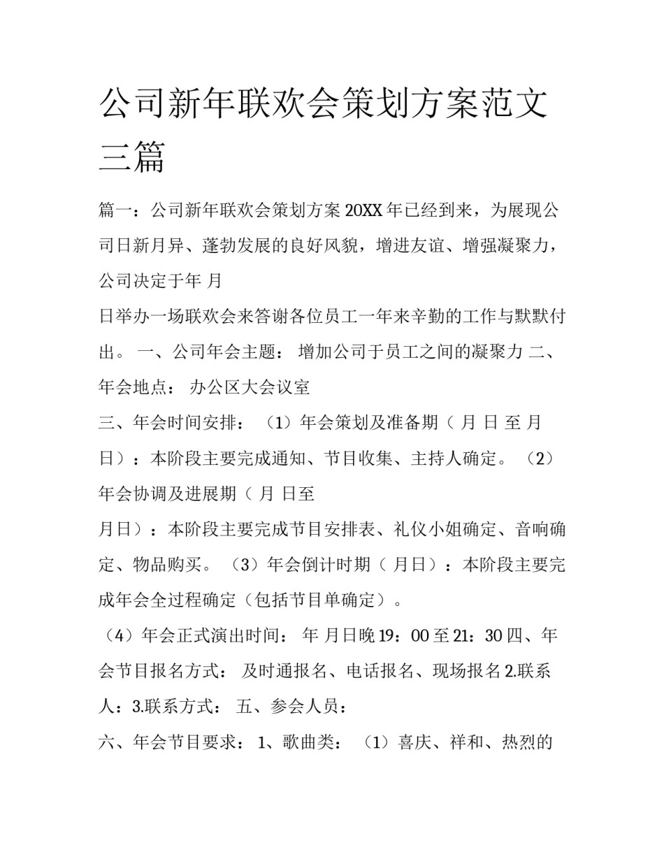 公司新年联欢会策划方案范文三篇_第1页