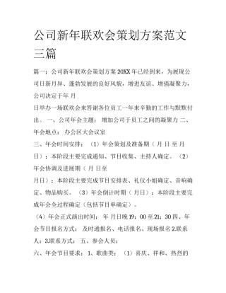 公司新年联欢会策划方案范文三篇