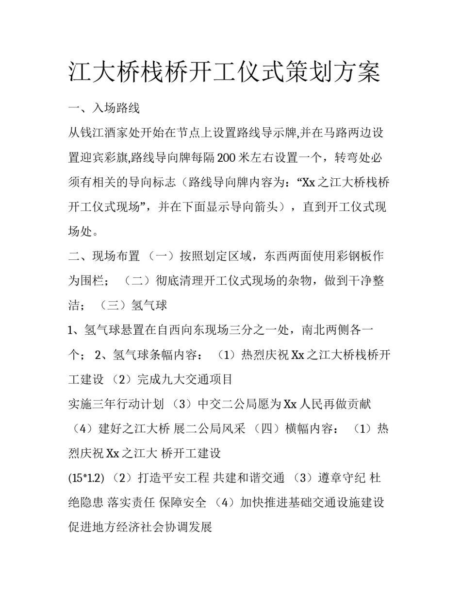 江大桥栈桥开工仪式策划方案_第1页