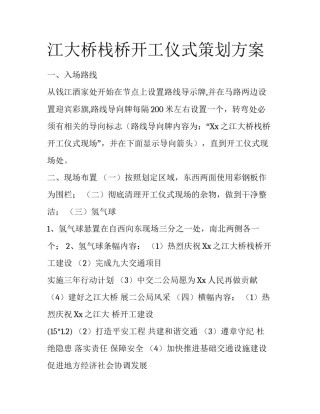 江大桥栈桥开工仪式策划方案