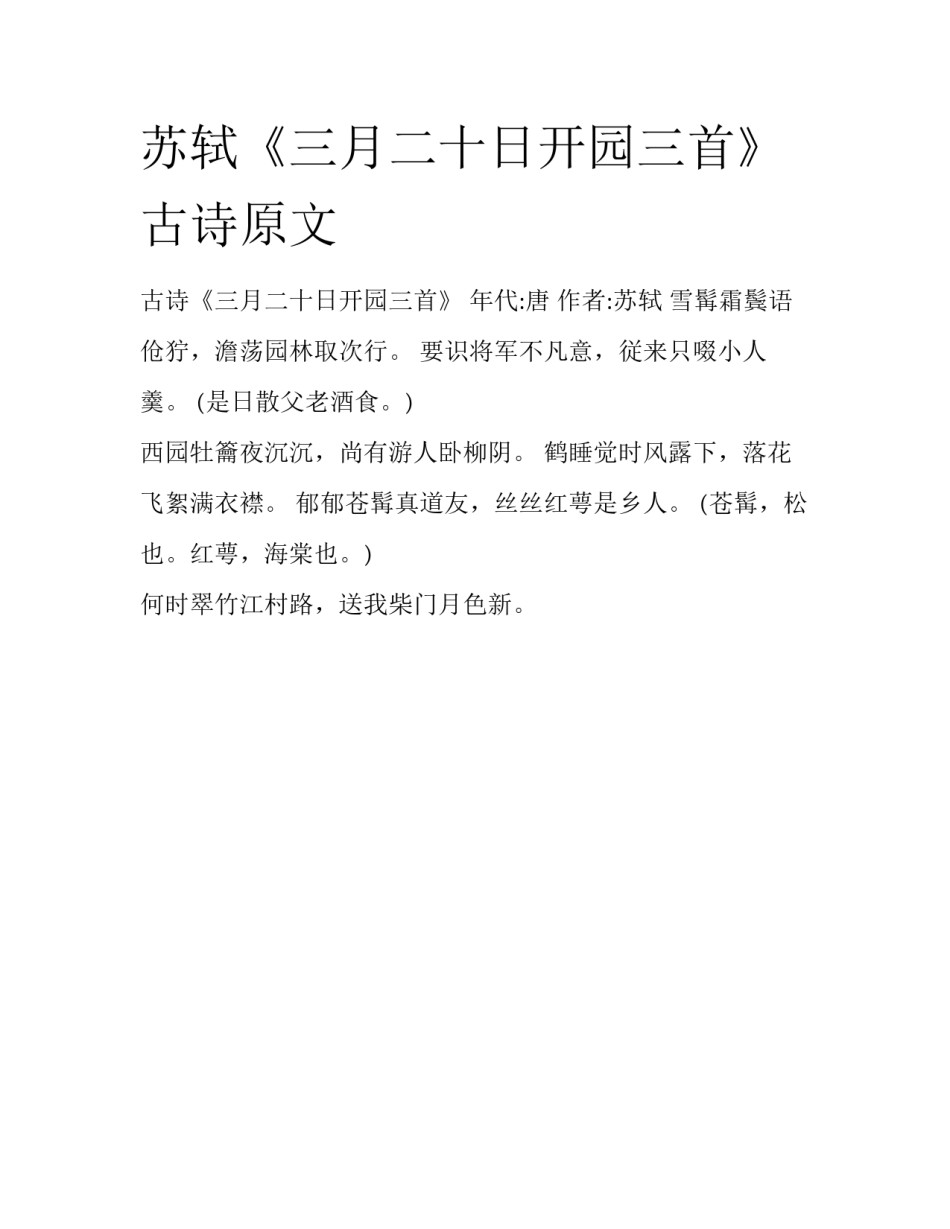 苏轼《三月二十日开园三首》古诗原文_第1页
