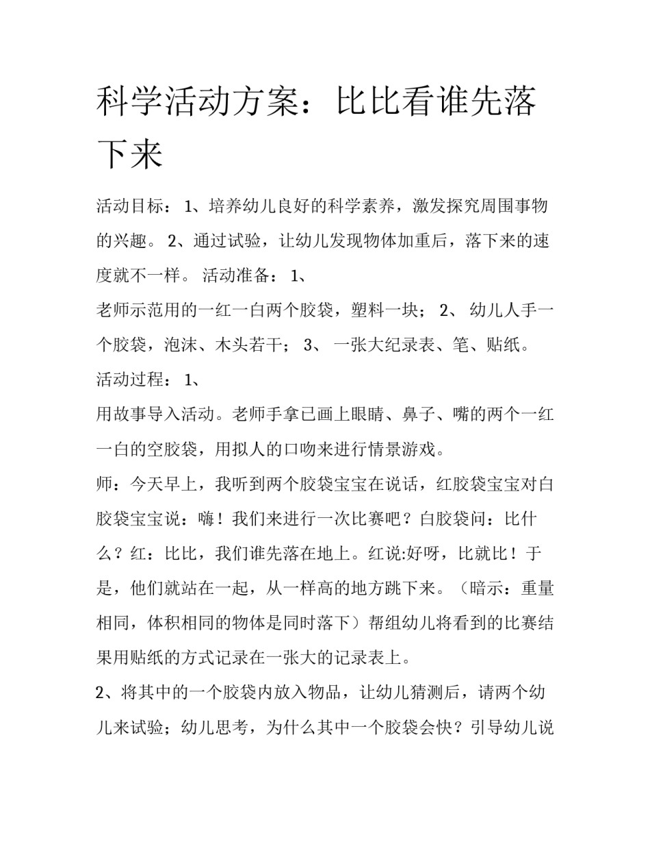 科学活动方案：比比看谁先落下来_第1页