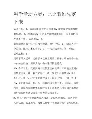 科学活动方案：比比看谁先落下来