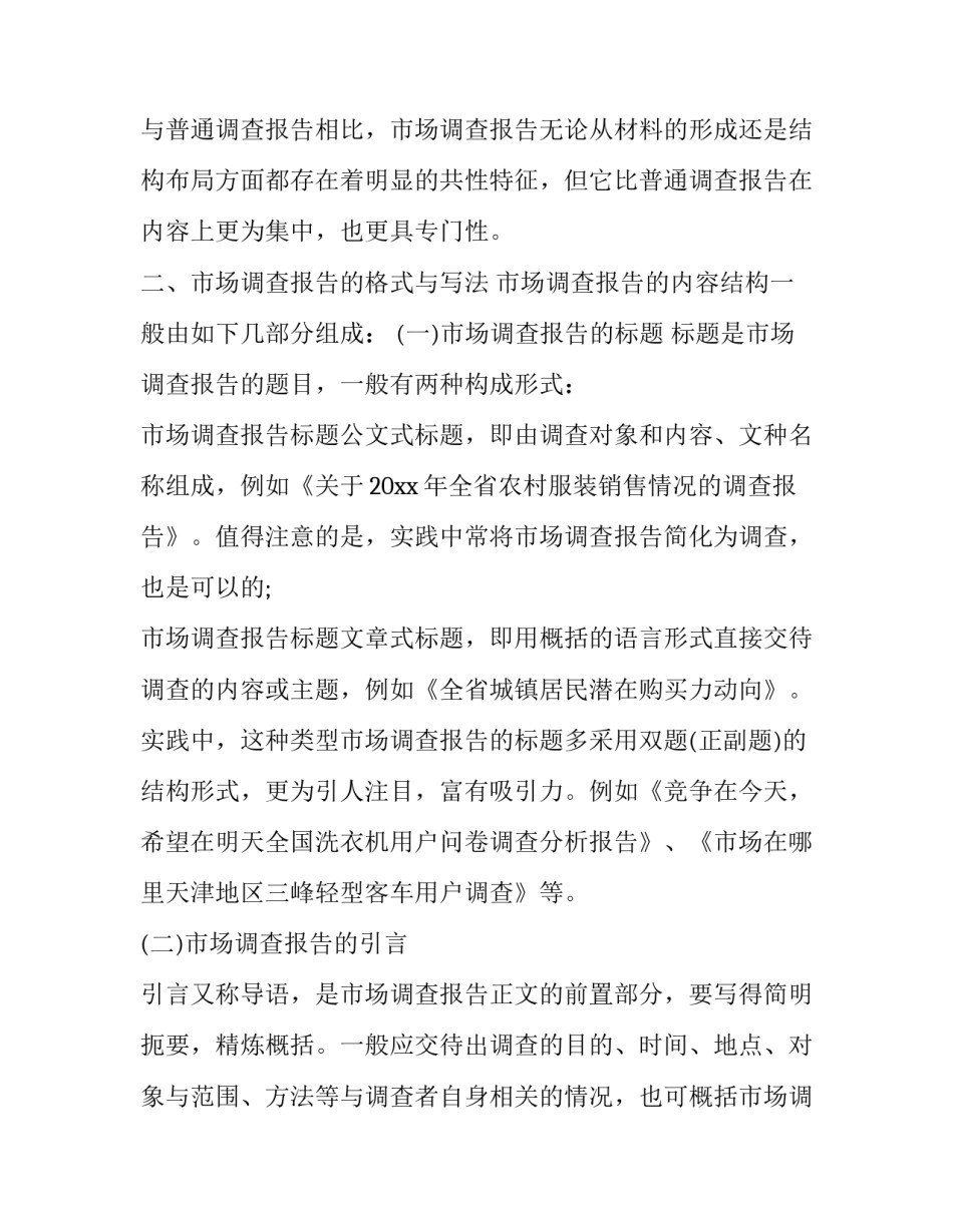 市场调查报告格式与写作技巧_第2页