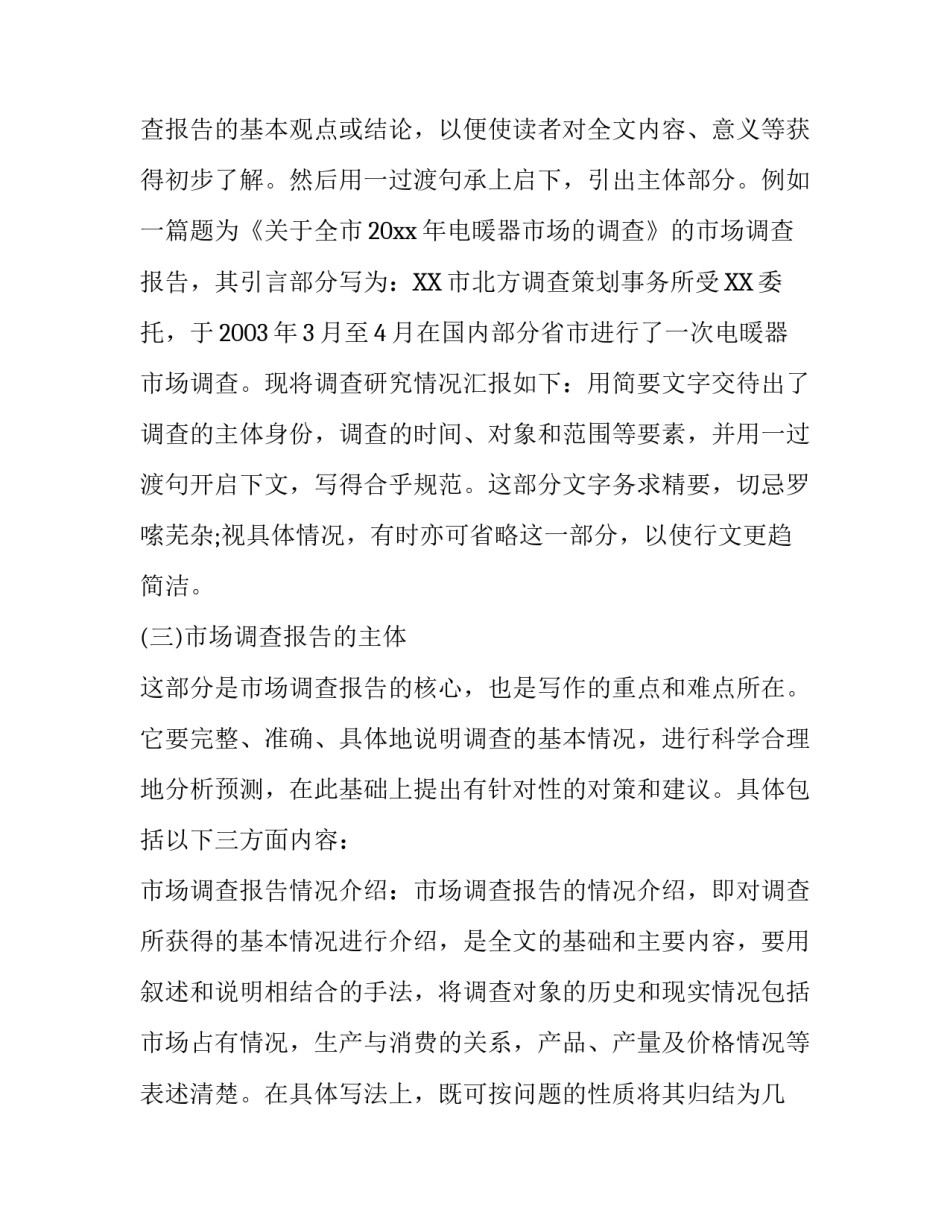 市场调查报告格式与写作技巧_第3页