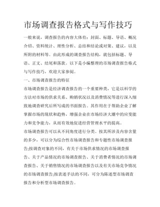 市场调查报告格式与写作技巧