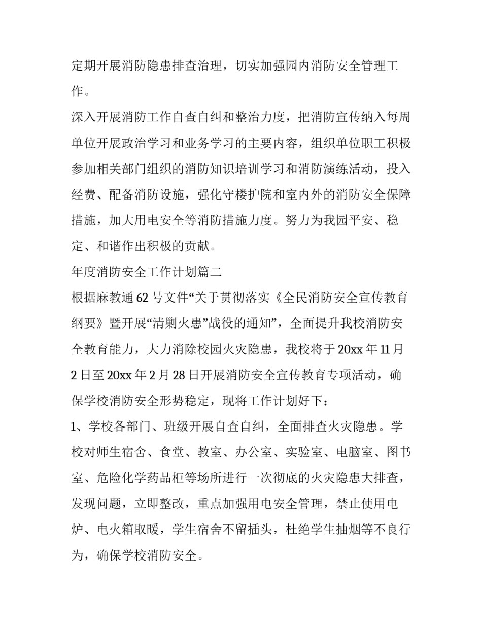 最新年度消防安全工作计划(十五篇)_第2页
