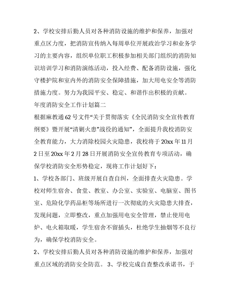 最新年度消防安全工作计划(十五篇)_第3页