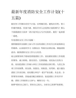 最新年度消防安全工作计划(十五篇)