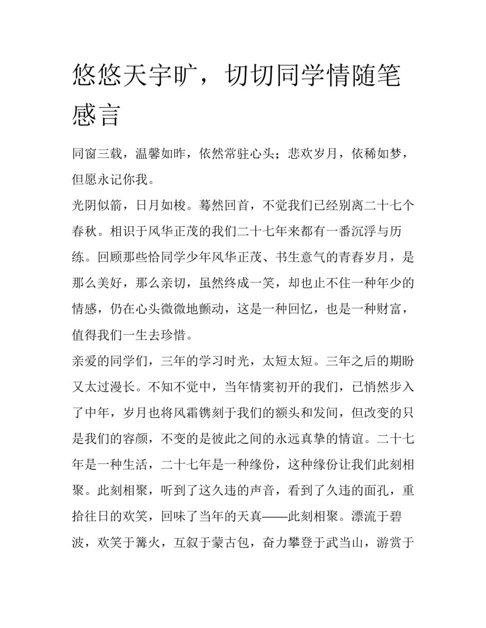 悠悠天宇旷，切切同学情随笔感言_第1页