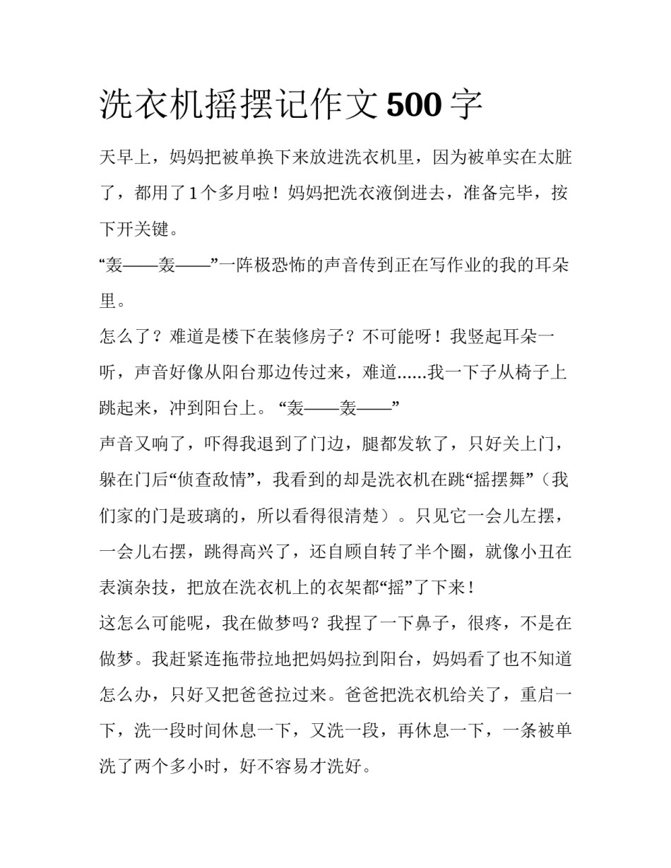 洗衣机摇摆记作文500字_第1页