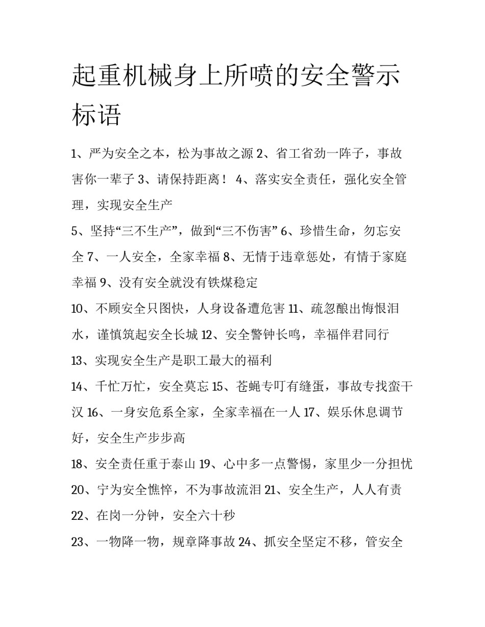 起重机械身上所喷的安全警示标语_第1页