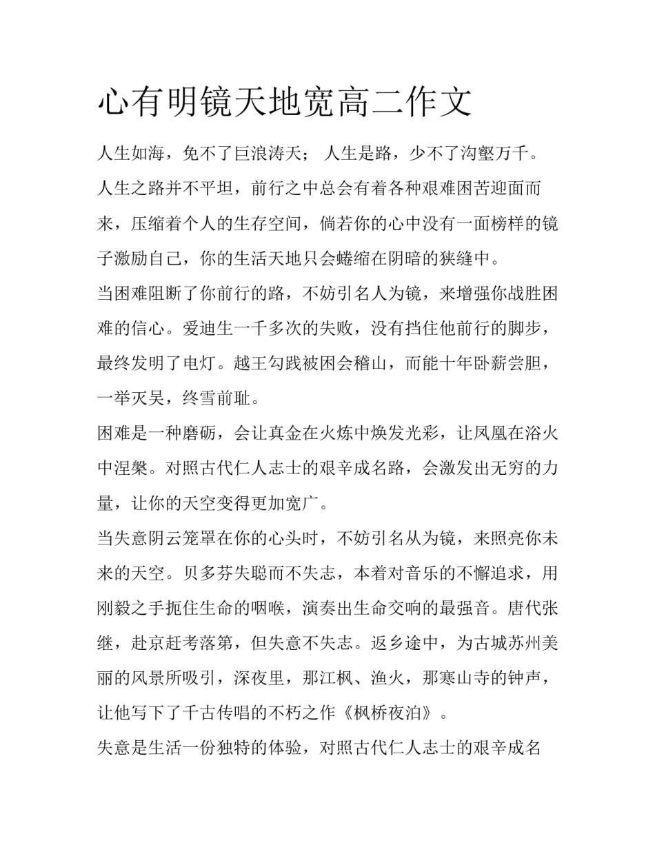 心有明镜天地宽高二作文_第1页