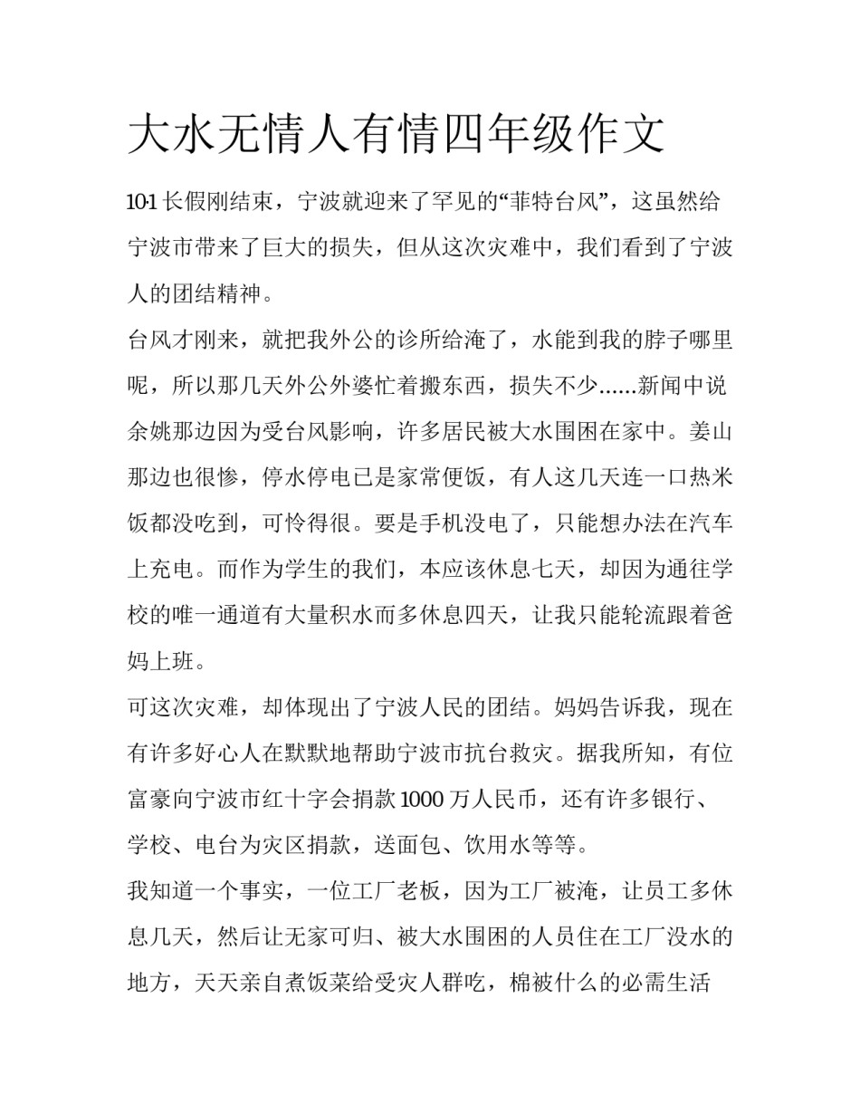 大水无情人有情四年级作文_第1页