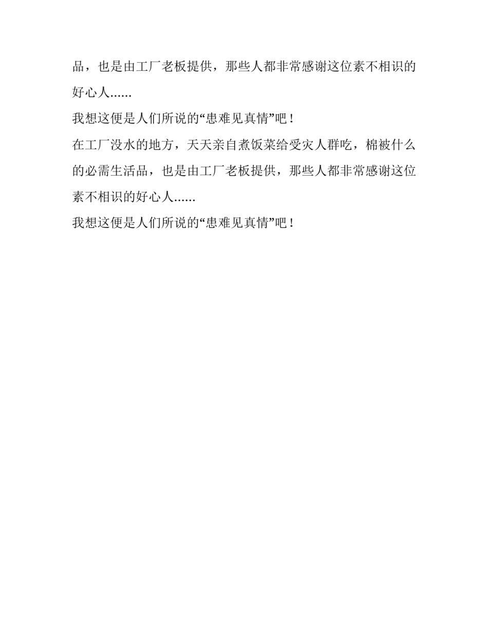 大水无情人有情四年级作文_第2页