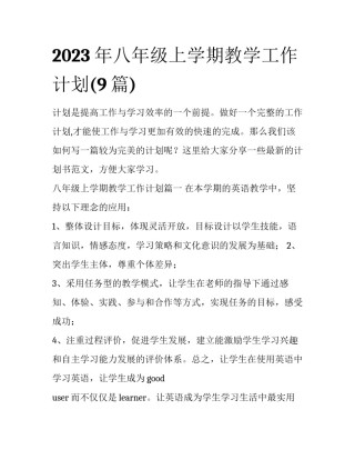 2023年八年级上学期教学工作计划(9篇)