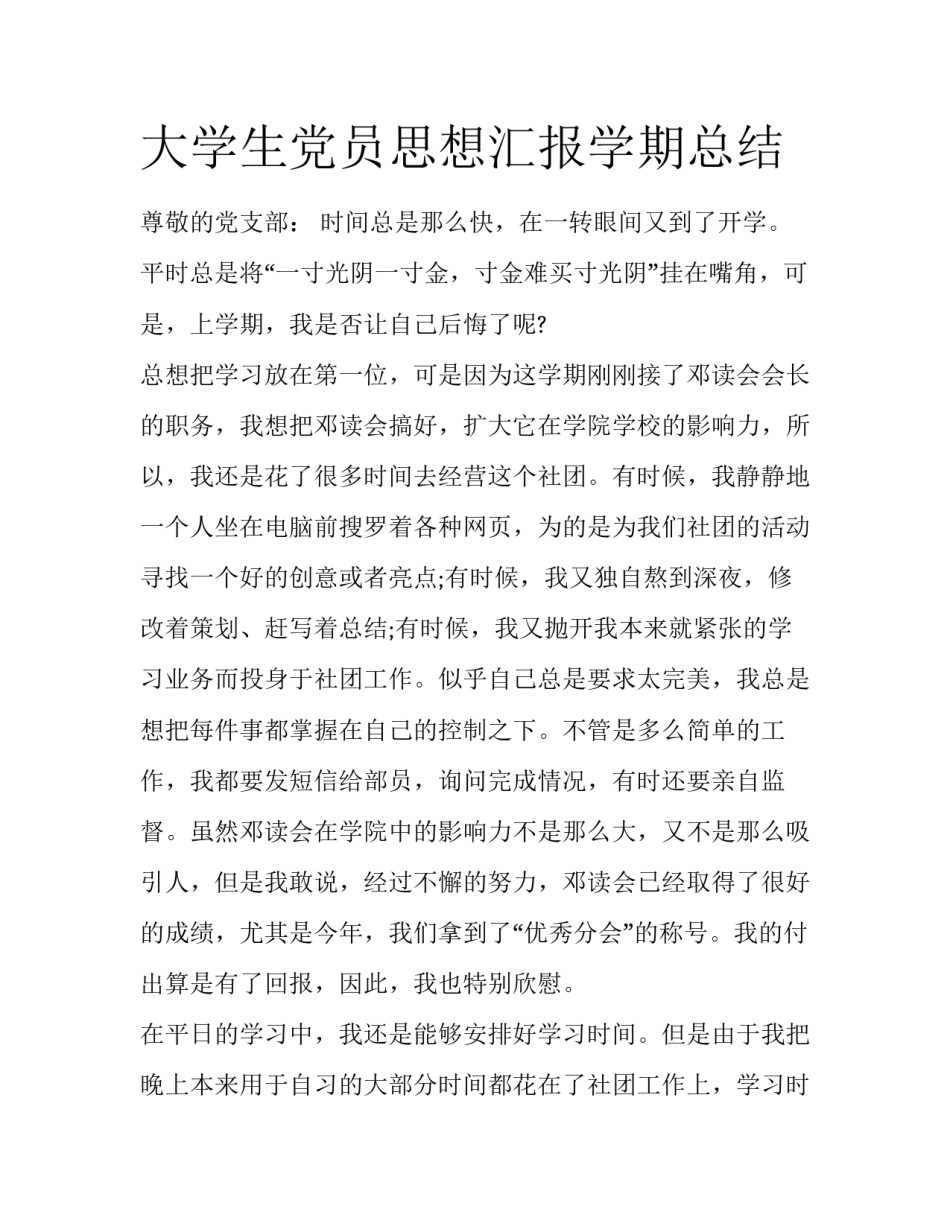 大学生党员思想汇报学期总结_第1页