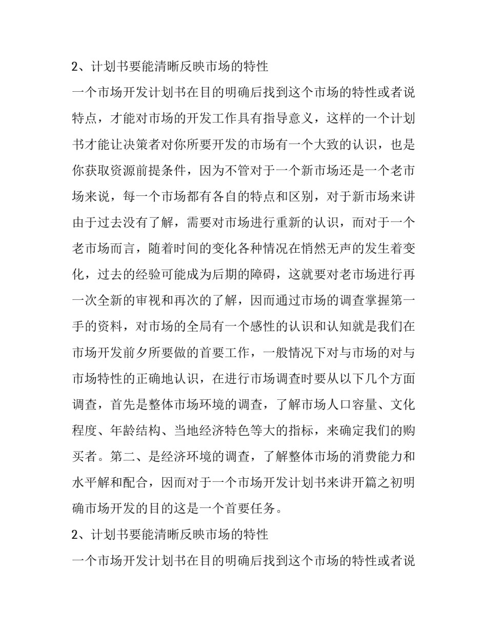 要如何写好市场开发计划书_第2页