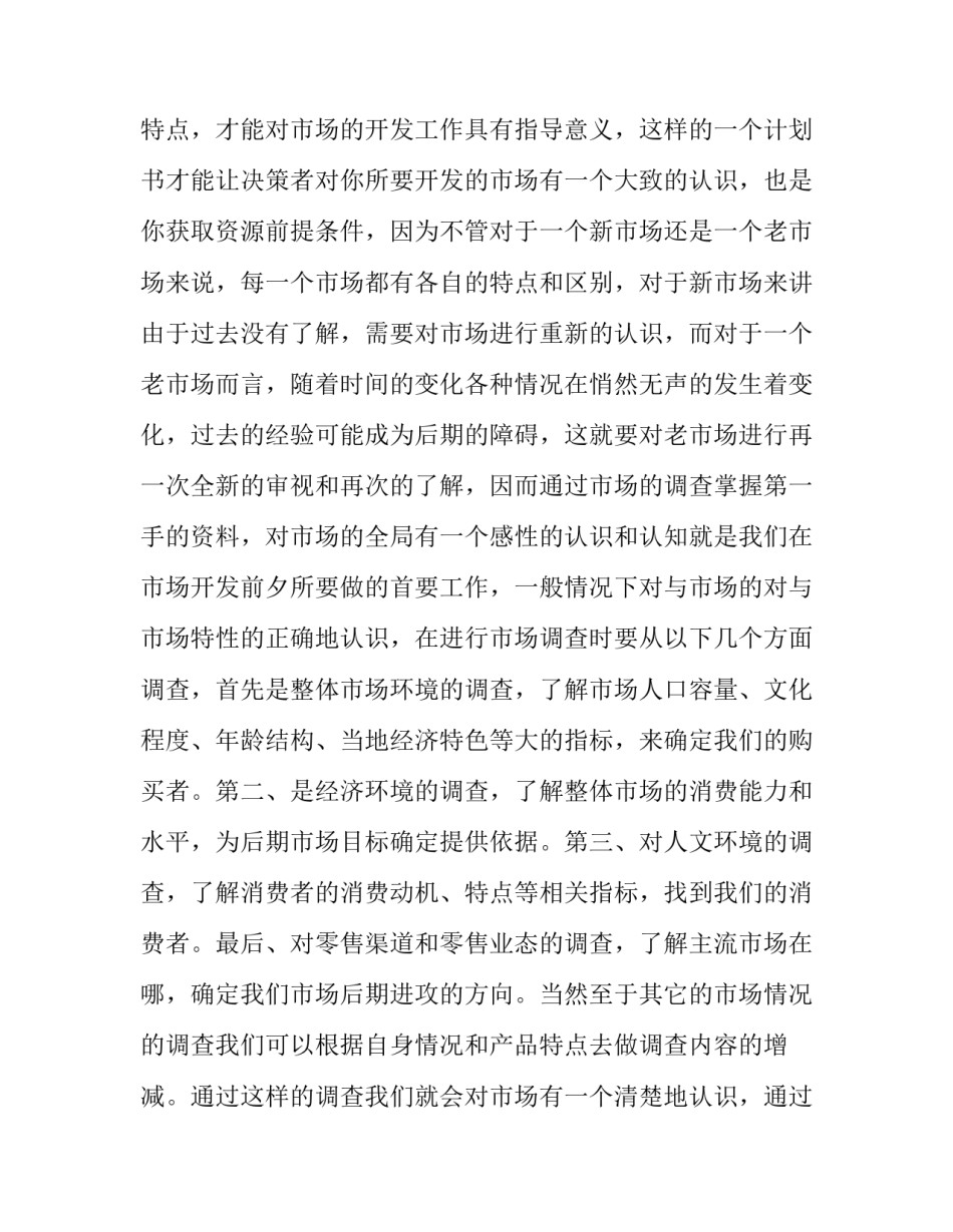 要如何写好市场开发计划书_第3页