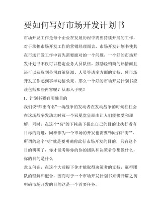 要如何写好市场开发计划书
