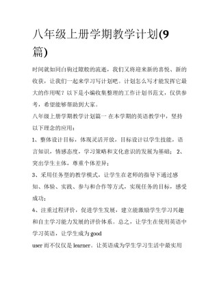 八年级上册学期教学计划(9篇)