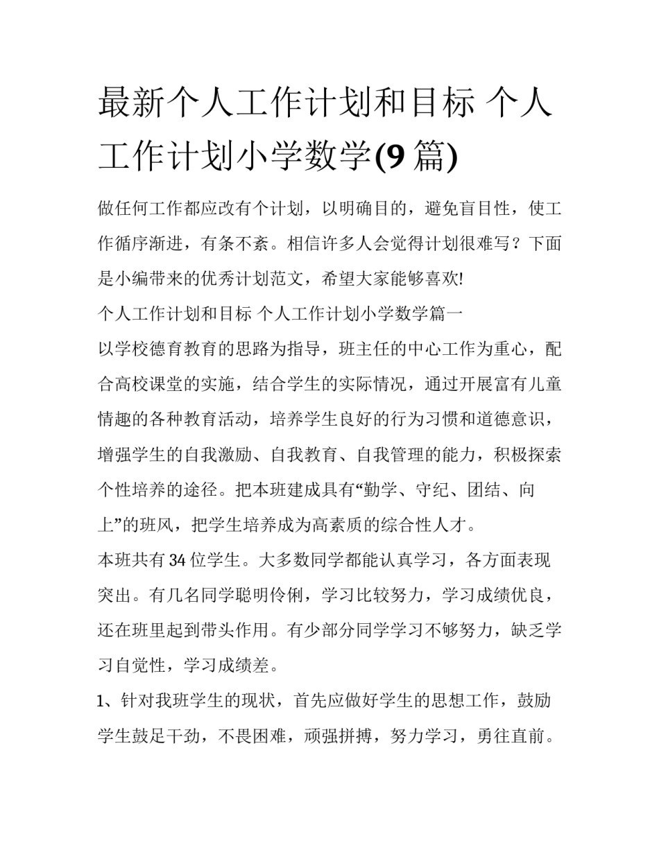 最新个人工作计划和目标 个人工作计划小学数学(9篇)_第1页