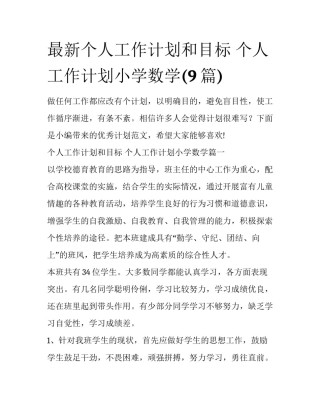 最新个人工作计划和目标 个人工作计划小学数学(9篇)