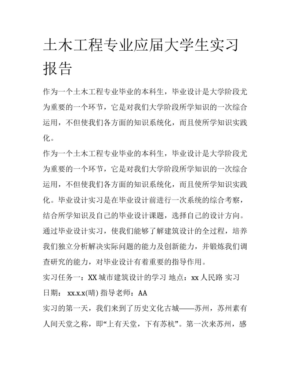 土木工程专业应届大学生实习报告_第1页