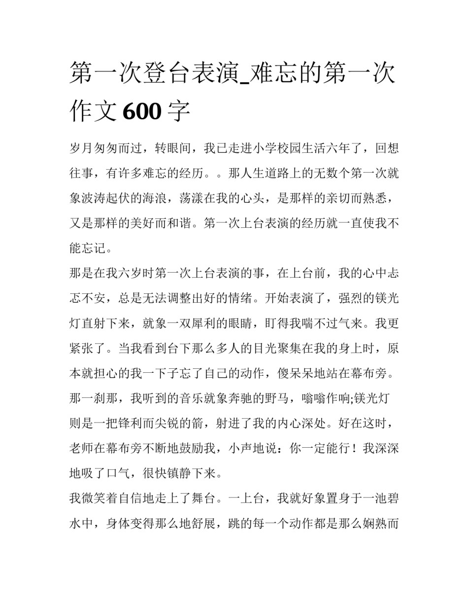 第一次登台表演_难忘的第一次作文600字_第1页