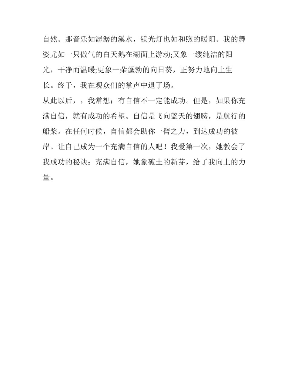 第一次登台表演_难忘的第一次作文600字_第2页