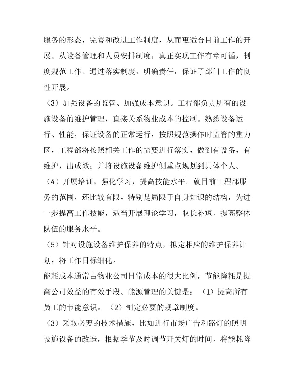 物业工程部工作计划及思路 物业工程部工作总结和工作计划(十五篇)_第2页