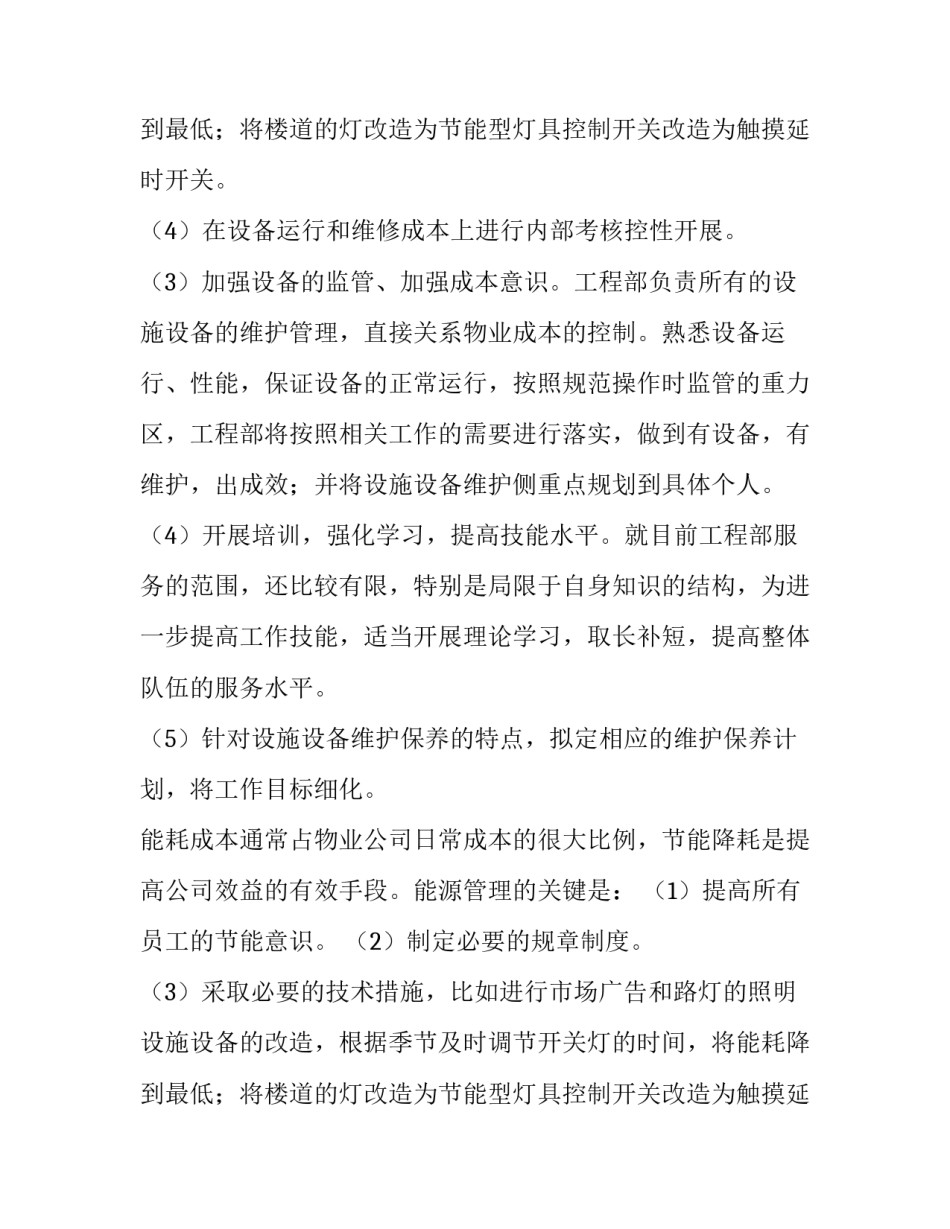 物业工程部工作计划及思路 物业工程部工作总结和工作计划(十五篇)_第3页