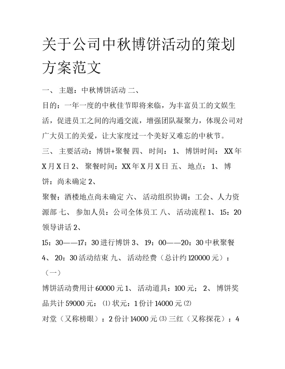 关于公司中秋博饼活动的策划方案范文_第1页