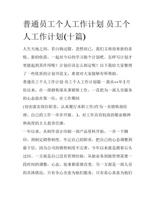 普通员工个人工作计划 员工个人工作计划(十篇)